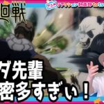 呪術廻戦 16話 リアクション Jujutsu Kaisen Episode16 Reaction