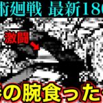 【呪術廻戦】最新180話 仙台結界の戦いがついに決着！！次週はいよいよアレが…！？(＊ネタバレ注意)