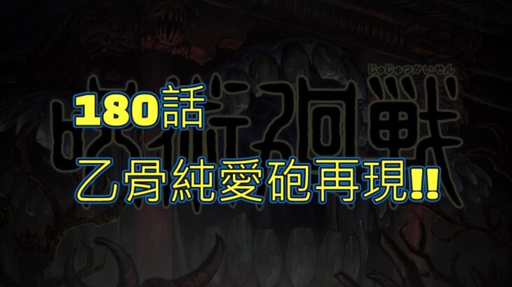 【呪術廻戦】180乙骨純愛砲再現!! | 仙台結界完結!!