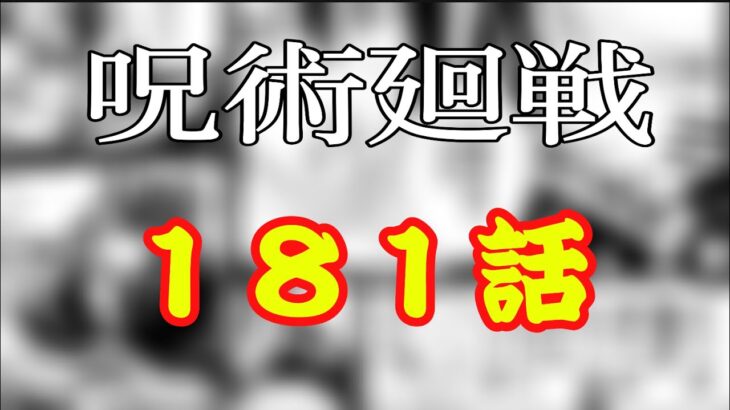 【最新話】呪術廻戦181話 日本語フルraw 漫画