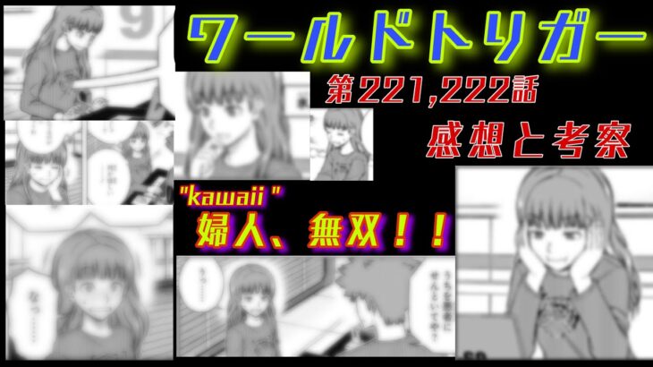 ワールドトリガー　221,222話　感想と考察！　てるてるの可愛さが狂犬すぎて頭おかしくなりそう。前回に引き続き2日目夜のリアクションを総括！！