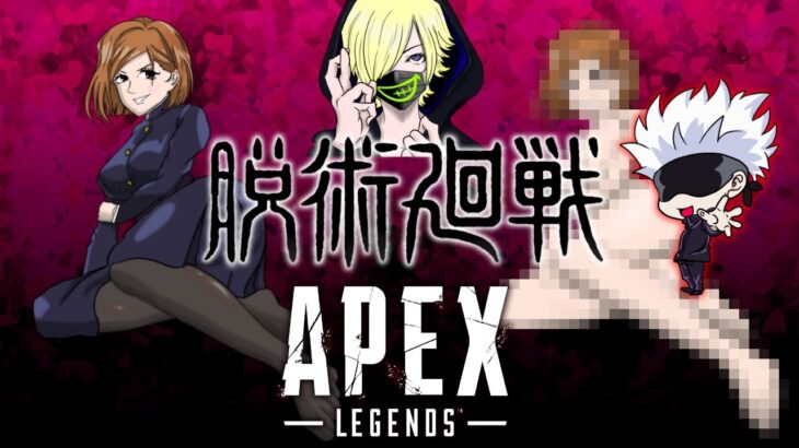 【APEX】脱術廻戦～釘崎野薔薇編～【legends】