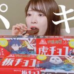 【ASMR】呪術廻戦🤞パキッと虎チョコアイス🍫食べる！！！eating sound