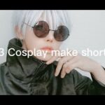 【COSPLAY】make shorts #3【呪術廻戦/五条悟】zyuzyutukaisen/gozyousatoru