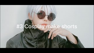 【COSPLAY】make shorts #3【呪術廻戦/五条悟】zyuzyutukaisen/gozyousatoru