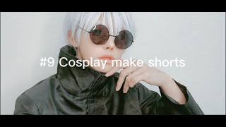 【COSPLAY】make shorts #9【呪術廻戦/五条悟】jujutukaisen/gozyousatoru