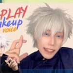 [ Coplay Makeup Tutorial ] 五条悟 – 呪術廻戦 / Gojo Satoru – Jujutsu Kaisen by. ‘A’U ver. no voice