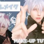 【コスプレ】Cosplay make tutorial【呪術廻戦/五条悟】jujutsukaisen/gojyousatoru