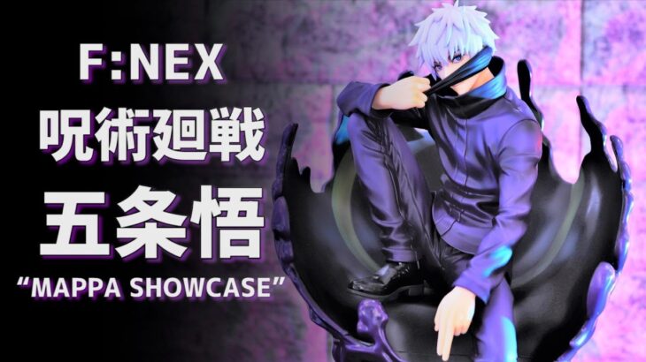 【開封レビュー】F:NEX 呪術廻戦 五条悟 “MAPPA SHOWCASE” 1/7スケールフィギュア