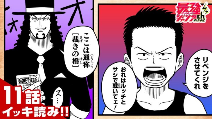【Fischer’s ×ONE PIECE ７つなぎの大秘宝】11話 イッキ読み！「打倒CP9！エ二エス・ロビーに殴り込み！！」【最強ジャンプ漫画】