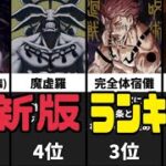 【呪術廻戦】最新版最強ランキング　Jujutsu Kaisen