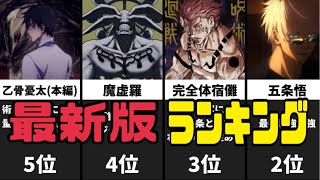 【呪術廻戦】最新版最強ランキング　Jujutsu Kaisen