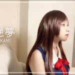 逆夢／King Gnu（映画「呪術廻戦 0」） Covered by AKANE【歌ってみた】