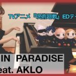 【ピアノ】テレビアニメ『呪術廻戦』より「LOST IN PARADISE fest.AKLO」