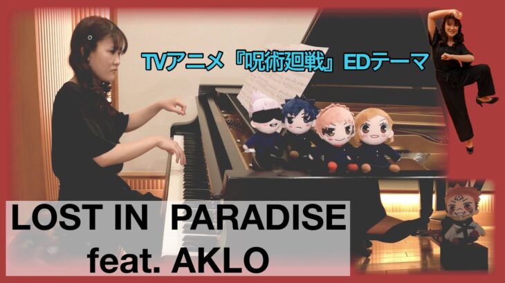 【ピアノ】テレビアニメ『呪術廻戦』より「LOST IN PARADISE fest.AKLO」