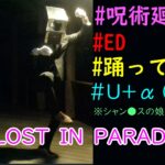【踊ってみた】LOST IN PRADISE【呪術廻戦ED】