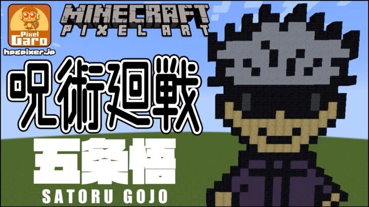 【ドット絵 マイクラ 作り方】五条悟(呪術廻戦) MOTHER2風 / Minecraft Pixel Art Tutorial – Satoru Gojo(Jujutsu Kaisen)