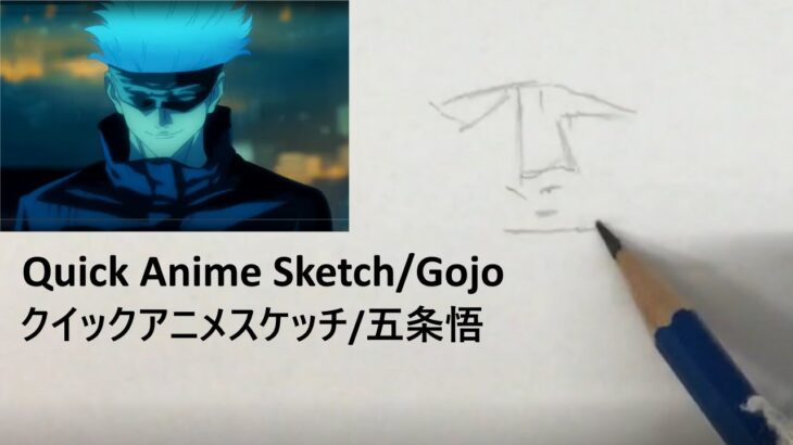 Quick Anime Sketches | Satoru Gojo (Jujutsu Kaisen)　呪術廻戦　五条悟　ごじょうさとる　描いてみた　クイックアニメスケッチ