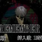 [歌詞フル] 呪術廻戦  REMEMBER　挿入歌 Masato(coldrain) 1時間耐久 [高音質]