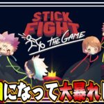 【呪術廻戦】呪術メンバーが棒人間になって暴れまくるｗｗｗ『 Stick Fight: The Game 』