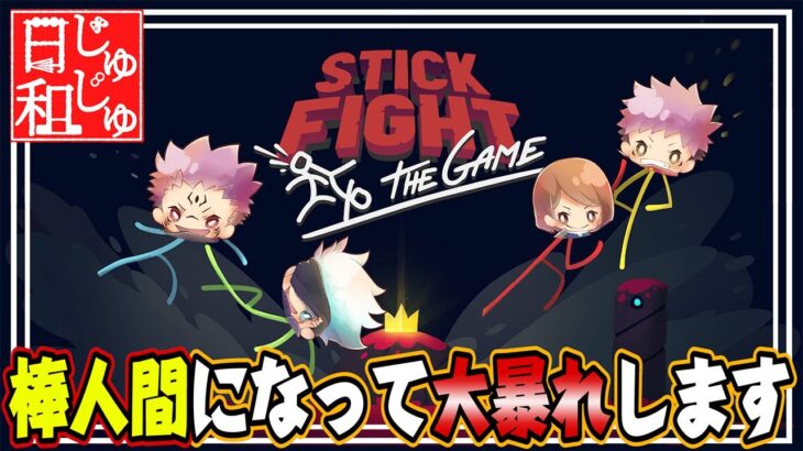 【呪術廻戦】呪術メンバーが棒人間になって暴れまくるｗｗｗ『 Stick Fight: The Game 』