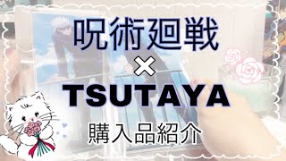 【購入品】呪術廻戦×TSUTAYAminiアニメ原画展グッズ購入品