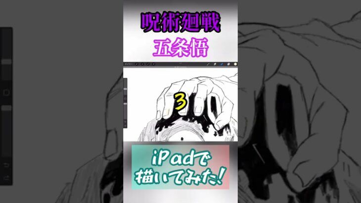 【呪術廻戦】iPadで五条悟描いてみた「廻廻奇譚」#呪術廻戦#五条悟#iPad#procreate