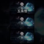 呪術廻戦#shorts 【五条悟】#呪術廻戦