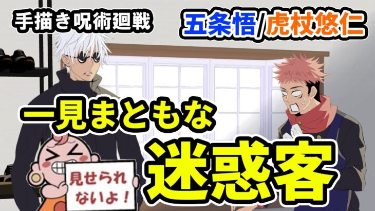 【手描き呪術廻戦】一見まともな迷惑客・五条悟【カポエラー愛好会】【五条悟/虎杖悠仁】