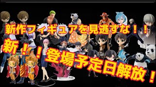 【新作プライズ情報】コロナの影響で登場予定が変更されたフィギュアたち！！人気フィギュアを死守せよ！！【鬼滅の刃 我妻善逸 呪術廻戦 五条悟 プレゼント企画実施中🎁】