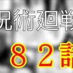 【呪術廻戦１８２／最新話フル】秤先輩vsシャルル （日本語chapterRAW）