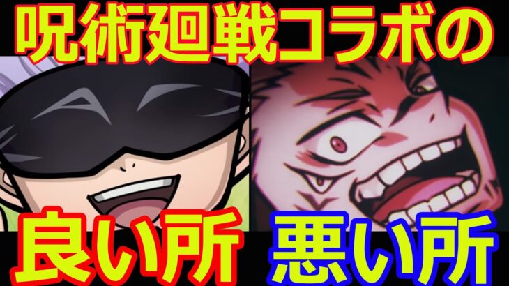 【コトダマン】#1601 呪術廻戦コラボの良い所と悪い所【コラボ考察】