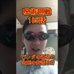 【緊急】呪術廻戦185話の衝撃ネタバレがヤバい!!【八神シャム2世】#short