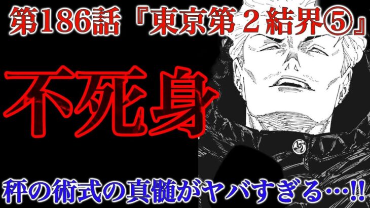 【呪術廻戦 第186話】”大当たり”を引いた秤の強さがヤバすぎる……乙骨超え！？【解説・考察】※ネタバレ注意