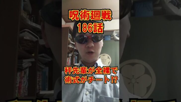 【緊急】呪術廻戦186話の衝撃ネタバレがヤバい!!【八神シャム2世】#short
