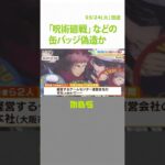 「呪術廻戦」「東京リベンジャーズ」偽缶バッジを販売容疑“カプセル自販機で半額で”（2022年5月24日）#Shorts #偽缶バッジ
