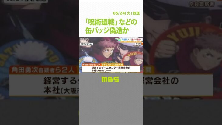 「呪術廻戦」「東京リベンジャーズ」偽缶バッジを販売容疑“カプセル自販機で半額で”（2022年5月24日）#Shorts #偽缶バッジ