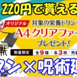 『呪術廻戦×セブンイレブン』コラボ！A4クリアファイルが貰えるキャンペーンが開催！
