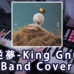 逆夢 – King Gnu【Band Cover】アニメ映画『劇場版 呪術廻戦 0』