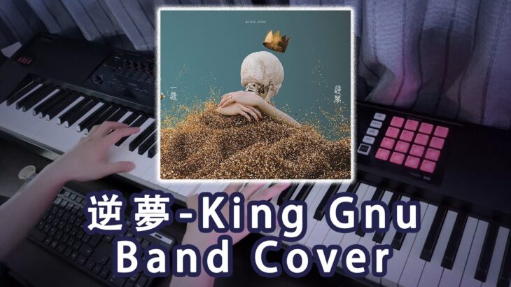 逆夢 – King Gnu【Band Cover】アニメ映画『劇場版 呪術廻戦 0』