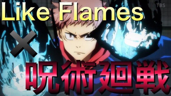 【ＭＡＤ】呪術廻戦×Like Flames(転スラOP)