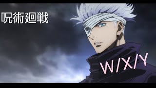 【MAD】呪術廻戦0 【W/X/Y】
