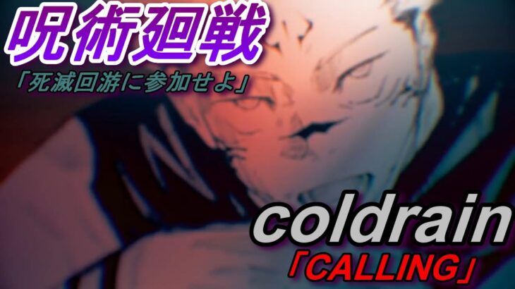【MAD/AMV】呪術廻戦/死滅回游編×coldrain「CALLING」