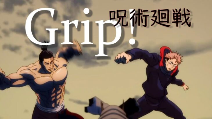 呪術廻戦MAD「Grip!」