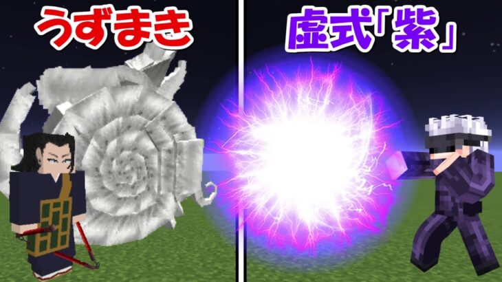 【Minecraft】五条悟の虚式「紫」vs夏油傑のうずまき！！どっちが強い！？【呪術廻線】