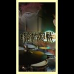 呪術廻戦 OP – Eve【廻廻奇譚】(Jujutsu Kaisen OP) – Drum Cover