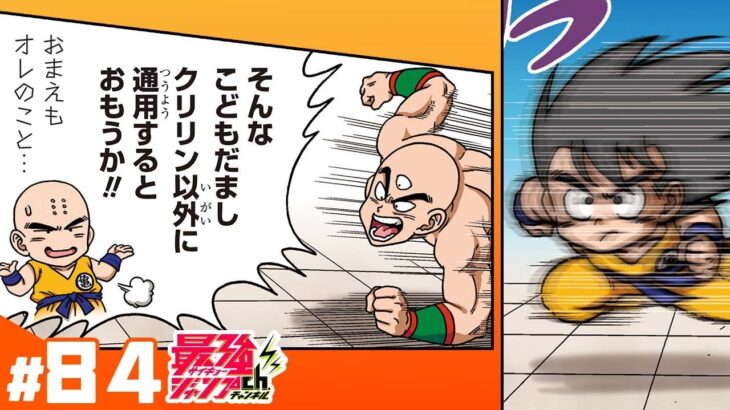 【ドラゴンボールSD】#84「天下一のハイパーバトル！！」【最強ジャンプ漫画】