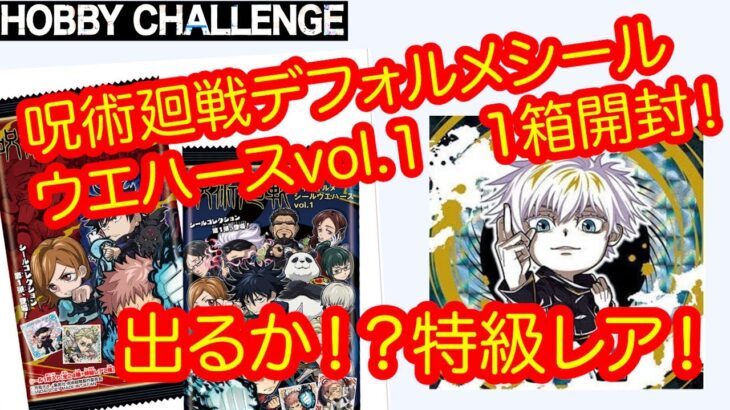 呪術廻戦デフォルメシールウエハースVOL.1を１箱開封してみた