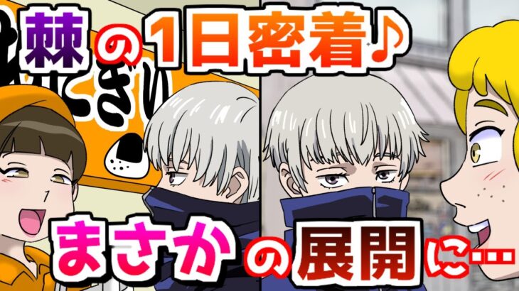 【呪術廻戦】棘の本性が暴かれる！！釘崎が棘に密着したら？【声真似・アフレコ】『五条悟・釘崎野薔薇・狗巻棘』