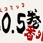 『劇場版 呪術廻戦 0』Blu-ray&DVD 豪華版特典【ボイスコミック『呪術廻戦』0.5巻番外編】試聴映像